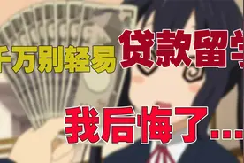 贷款赴日留学之前一定要想清楚再去，别再“自杀式”出国......视频封面