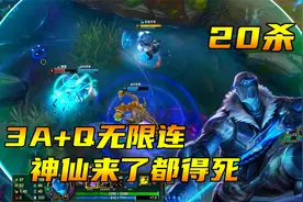 大鹌鹑：20杀韦鲁斯，恐怖的伤害制造机！AP出装新思路，越玩越爽视频封面