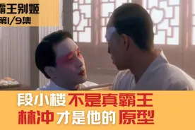 段小楼不是真霸王，林冲才是他的原型！霸王别姬深度解析视频封面