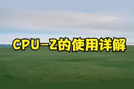 CPU-Z的使用详解【转载】