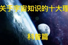 关于宇宙知识的十大理论（科普篇）视频封面