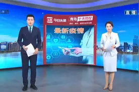 青岛十大热议：山东省发现首例新冠变异毒株感染确诊患者视频封面