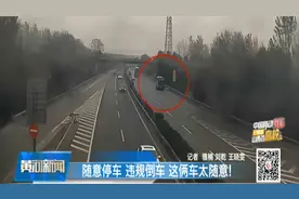 太大意！大客车高速上随意停车、违规倒车，还在卸货！视频封面