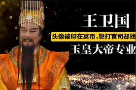 “玉皇大帝”王卫国的头像被印在冥币上，背后原因让人笑岔气！视频封面