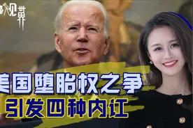 堕胎权之争捅了马蜂窝，美国陷入四种“内讧”，整个西方再现裂痕视频封面