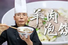 老师傅教你西安传统羊肉泡馍，肉烂馍香醇厚鲜美，几十年的老味道视频封面