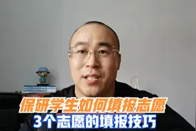 保研学生如何填报志愿？3个志愿的填报技巧