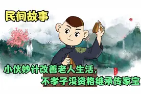 民间故事：小伙妙计改善老人生活，不孝子没资格继承传家宝