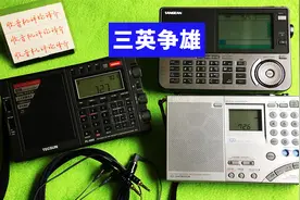 耳机听短波，德生990、山进909X2、索尼7600GR，哪个收音机最好？视频封面
