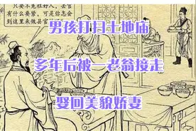 男孩打扫土地庙，多年后被一老翁接走，娶回美貌娇妻视频封面