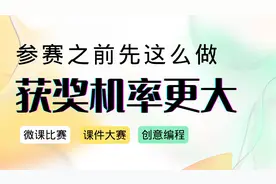 参加微课比赛之前先这么做，你的获奖机率会大大提高！