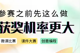 参加微课比赛之前先这么做，你的获奖机率会大大提高！视频封面