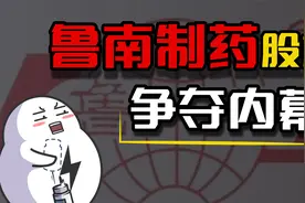 家族律师vs豪门千金，鲁南制药上演新版“赵氏孤儿”视频封面