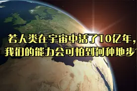 若人类在宇宙中活了10亿年，我们的能力会可怕到何种地步？视频封面
