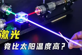 不仅温度比太阳还高，亮度还是太阳的百亿倍？激光是如何产生的？视频封面