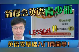 零基础入门学英语从哪开始比较好？听山姆老师讲新概念青少英语