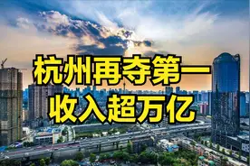 土地收入排行榜出炉！第一收入超5万亿，北上广进不了榜单！视频封面