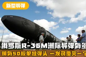 俄R36M洲际导弹有多强？一发可覆灭一个小国，五发可摧毁半个北约