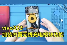 vivoX23加装一个内置无线充电模块，很方便。视频封面
