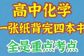 高中政治一张纸背完四本书，政治课程的考点归纳，查漏补缺神器视频封面
