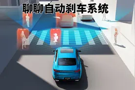 聊一聊汽车的自动刹车系统，利弊何在？视频封面