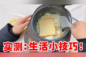 那些网上点赞超高的生活小技巧，真的好用吗？实测后，离谱！