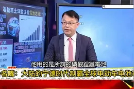 台名嘴：电池是电动车的心脏，全球70%的电动车电池是中国制造视频封面