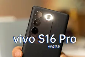 vivo S16 Pro开箱评测：死磕“照亮你的美”这件事儿视频封面