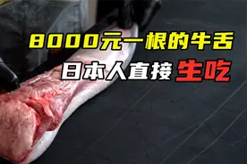大厨处理“牛舌”，肉质鲜嫩 ，一根就值8000元，日本人直接生吃视频封面