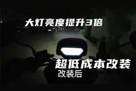 小牛电动车 大灯亮度提升3倍 超低成本改装方案