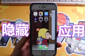 iPhone如何隐藏应用？别人来借手机的话，再也不怕隐私被曝光了视频封面