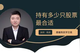 散户持有多少只股票最合适？视频封面