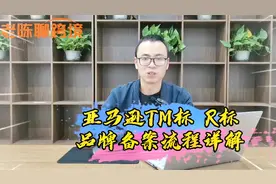 亚马逊TM标及R标品牌备案流程详解，申请可享受A+、旗舰店等权益视频封面