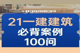 35-根据工程项目不同的建设工程分类
