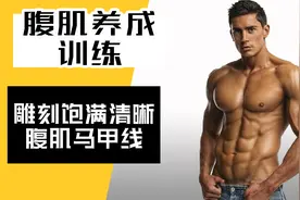 腹肌养成训练：不要再靠仰卧起坐，这6个动作更有效