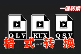 想下载的视频格式被加密？只需一键转换为，你想要的.mp4！！！