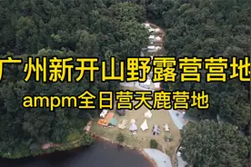广州新开山野露营地，森林湖泊，大草坪，露营、烧烤、咖啡屋、美视频封面