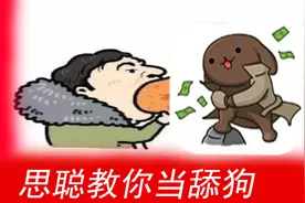 “如何当一名合格的舔狗”思聪求爱被做成游戏视频封面