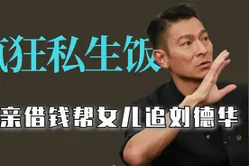 明星疯狂的私生饭：父亲借钱帮女儿追刘德华，王一博手机号被注册视频封面