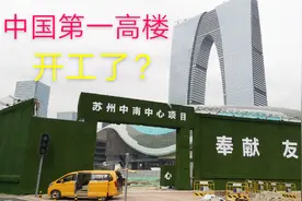 苏州要建中国第一高楼729米，超越上海中心大厦，工地又开工了视频封面