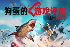 【狗蛋的游戏评测】食人鲨—不止图一乐视频封面
