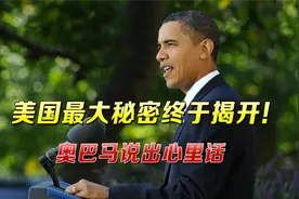 美国51区最大机密被揭开，奥巴马终于说出心里话：这一切都是真的视频封面