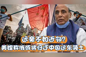 远亲不如近邻？美媒称俄或将归还中国远东领土 赵立坚回应获赞视频封面