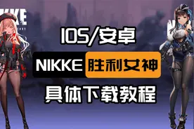 《NIKKE：胜利女神》苹果ios/安卓具体下载教程