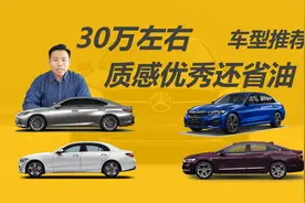 30万左右，质感优秀还省油，这几款轿车值得考虑视频封面