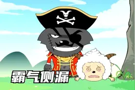 灰太狼穿上祖先的衣服霸气侧漏，不愧是狼王爱了！视频封面