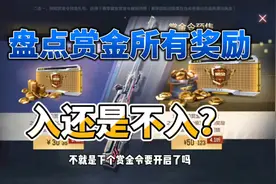 CF手游：下期赏金令应该怎么入坑，盘点所有奖励给你答案！视频封面