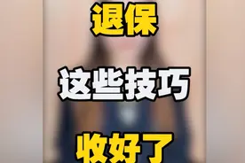 保险买错了退保这样退才不会白白损失一大笔钱，退保技巧请收好