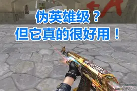 CF：有人说猩红传说是伪英雄级？但它真的很好用