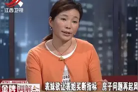 调解：妹妹无家可归，姐姐把养老房借她住，涨价10倍后竟被她霸占视频封面